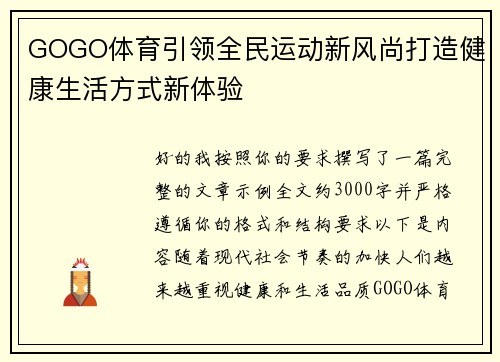 GOGO体育引领全民运动新风尚打造健康生活方式新体验