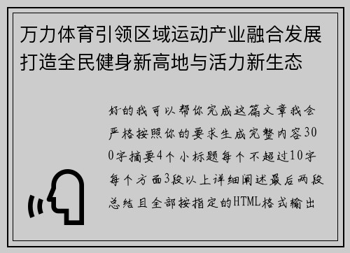 万力体育引领区域运动产业融合发展打造全民健身新高地与活力新生态