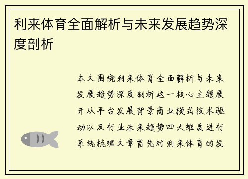 利来体育全面解析与未来发展趋势深度剖析 利来体育全面解析与未来发展趋势深度剖析