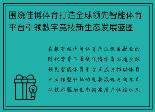围绕佳博体育打造全球领先智能体育平台引领数字竞技新生态发展蓝图