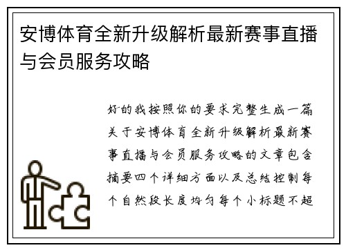 安博体育全新升级解析最新赛事直播与会员服务攻略