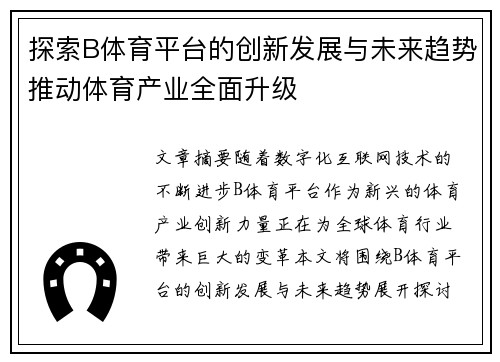 探索B体育平台的创新发展与未来趋势推动体育产业全面升级