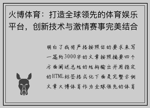 火博体育：打造全球领先的体育娱乐平台，创新技术与激情赛事完美结合
