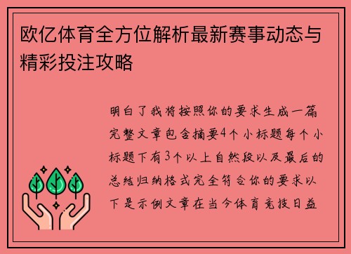 欧亿体育全方位解析最新赛事动态与精彩投注攻略