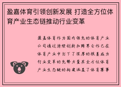 盈嘉体育引领创新发展 打造全方位体育产业生态链推动行业变革