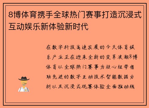 8博体育携手全球热门赛事打造沉浸式互动娱乐新体验新时代