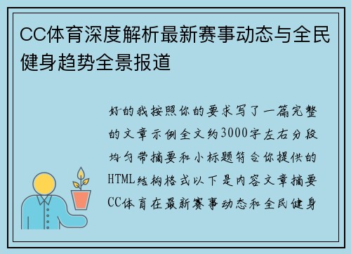 CC体育深度解析最新赛事动态与全民健身趋势全景报道