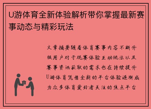 U游体育全新体验解析带你掌握最新赛事动态与精彩玩法
