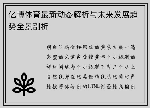 亿博体育最新动态解析与未来发展趋势全景剖析