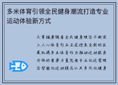 多米体育引领全民健身潮流打造专业运动体验新方式