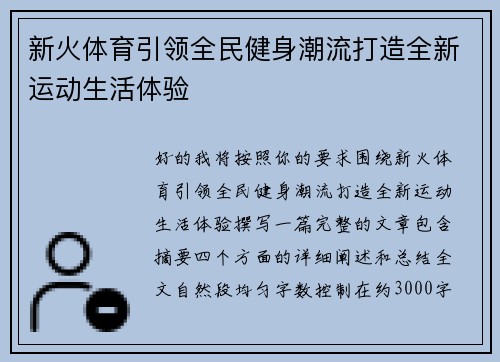 新火体育引领全民健身潮流打造全新运动生活体验