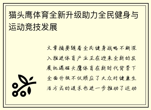 猫头鹰体育全新升级助力全民健身与运动竞技发展