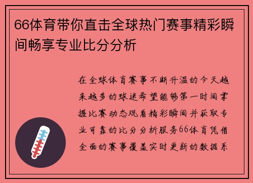 66体育带你直击全球热门赛事精彩瞬间畅享专业比分分析 66体育带你直击全球热门赛事精彩瞬间畅享专业比分分析