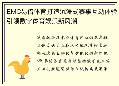EMC易倍体育打造沉浸式赛事互动体验引领数字体育娱乐新风潮 EMC易倍体育打造沉浸式赛事互动体验引领数字体育娱乐新风潮