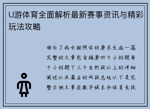 U游体育全面解析最新赛事资讯与精彩玩法攻略
