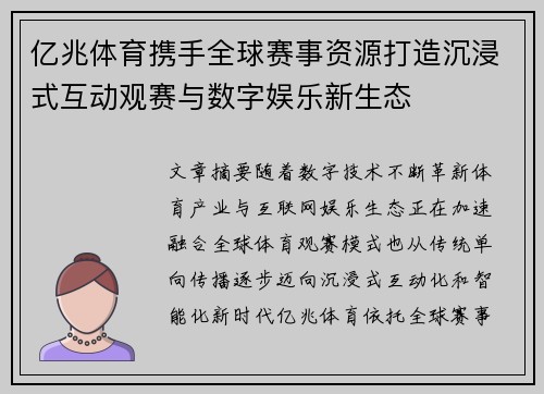 亿兆体育携手全球赛事资源打造沉浸式互动观赛与数字娱乐新生态