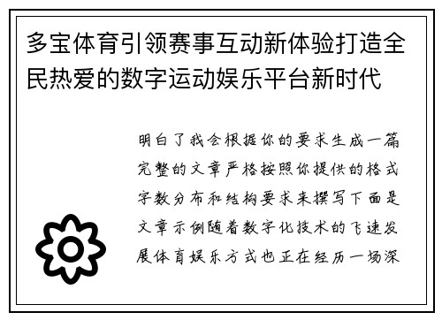 多宝体育引领赛事互动新体验打造全民热爱的数字运动娱乐平台新时代 多宝体育引领赛事互动新体验打造全民热爱的数字运动娱乐平台新时代