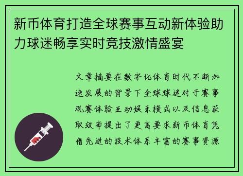 新币体育打造全球赛事互动新体验助力球迷畅享实时竞技激情盛宴 新币体育打造全球赛事互动新体验助力球迷畅享实时竞技激情盛宴