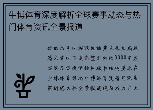 牛博体育深度解析全球赛事动态与热门体育资讯全景报道