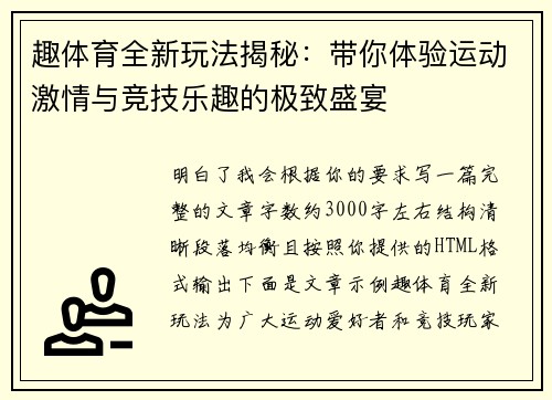 趣体育全新玩法揭秘：带你体验运动激情与竞技乐趣的极致盛宴