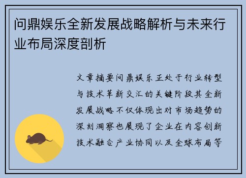 问鼎娱乐全新发展战略解析与未来行业布局深度剖析