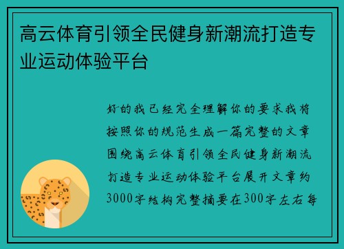 高云体育引领全民健身新潮流打造专业运动体验平台 高云体育引领全民健身新潮流打造专业运动体验平台