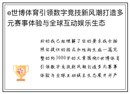 e世博体育引领数字竞技新风潮打造多元赛事体验与全球互动娱乐生态 e世博体育引领数字竞技新风潮打造多元赛事体验与全球互动娱乐生态