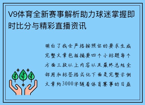 V9体育全新赛事解析助力球迷掌握即时比分与精彩直播资讯 V9体育全新赛事解析助力球迷掌握即时比分与精彩直播资讯