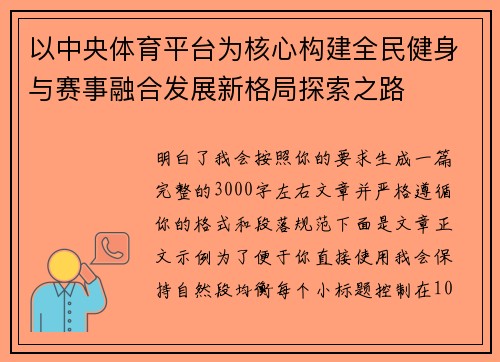 以中央体育平台为核心构建全民健身与赛事融合发展新格局探索之路 以中央体育平台为核心构建全民健身与赛事融合发展新格局探索之路