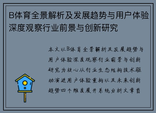 B体育全景解析及发展趋势与用户体验深度观察行业前景与创新研究