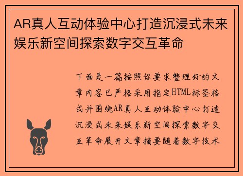 AR真人互动体验中心打造沉浸式未来娱乐新空间探索数字交互革命