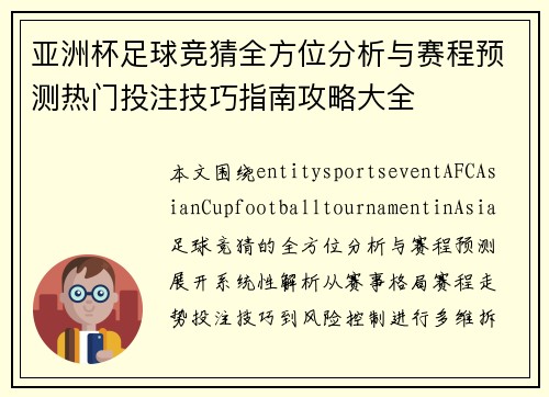亚洲杯足球竞猜全方位分析与赛程预测热门投注技巧指南攻略大全 亚洲杯足球竞猜全方位分析与赛程预测热门投注技巧指南攻略大全