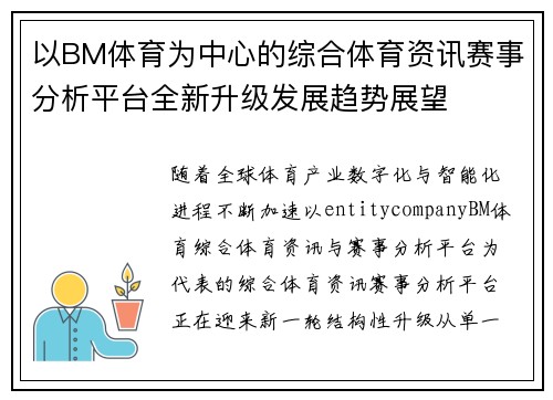 以BM体育为中心的综合体育资讯赛事分析平台全新升级发展趋势展望