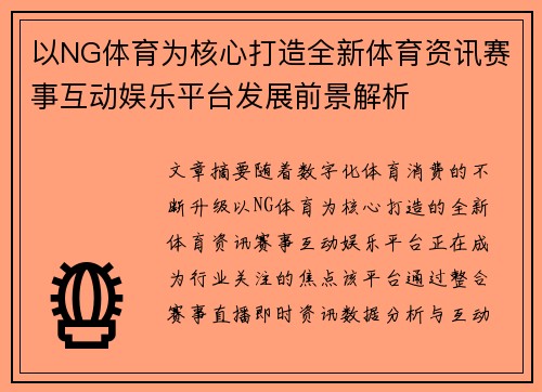 以NG体育为核心打造全新体育资讯赛事互动娱乐平台发展前景解析