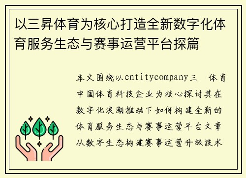 以三昇体育为核心打造全新数字化体育服务生态与赛事运营平台探篇 以三昇体育为核心打造全新数字化体育服务生态与赛事运营平台探篇