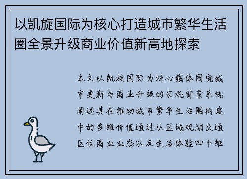 以凯旋国际为核心打造城市繁华生活圈全景升级商业价值新高地探索 以凯旋国际为核心打造城市繁华生活圈全景升级商业价值新高地探索
