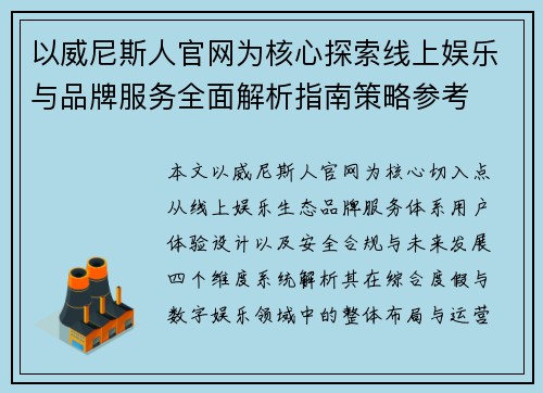 以威尼斯人官网为核心探索线上娱乐与品牌服务全面解析指南策略参考 以威尼斯人官网为核心探索线上娱乐与品牌服务全面解析指南策略参考