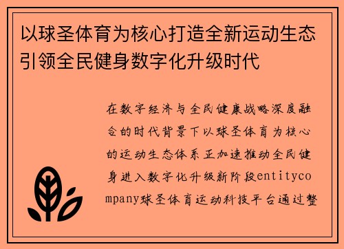 以球圣体育为核心打造全新运动生态引领全民健身数字化升级时代