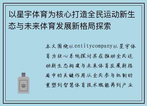 以星宇体育为核心打造全民运动新生态与未来体育发展新格局探索