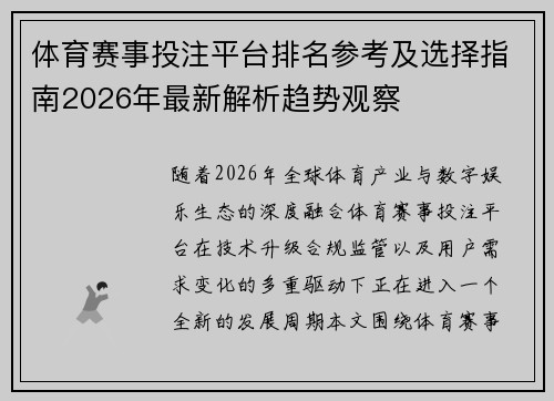 体育赛事投注平台排名参考及选择指南2026年最新解析趋势观察