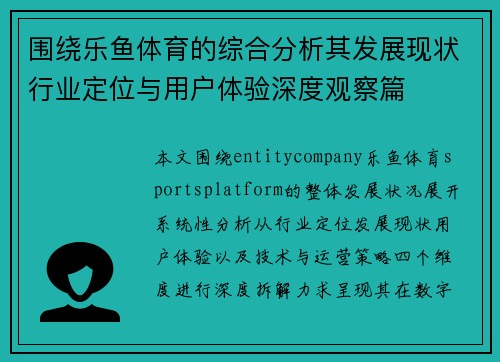 围绕乐鱼体育的综合分析其发展现状行业定位与用户体验深度观察篇
