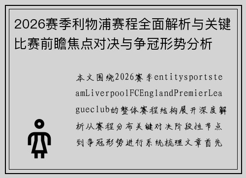 2026赛季利物浦赛程全面解析与关键比赛前瞻焦点对决与争冠形势分析 2026赛季利物浦赛程全面解析与关键比赛前瞻焦点对决与争冠形势分析