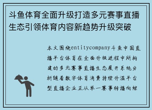 斗鱼体育全面升级打造多元赛事直播生态引领体育内容新趋势升级突破