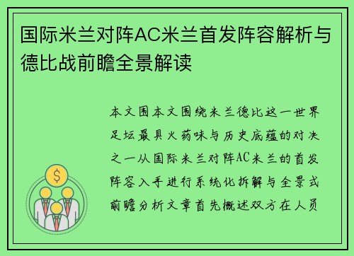 国际米兰对阵AC米兰首发阵容解析与德比战前瞻全景解读 国际米兰对阵AC米兰首发阵容解析与德比战前瞻全景解读