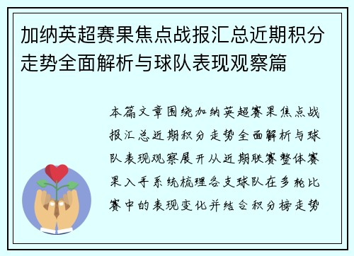 加纳英超赛果焦点战报汇总近期积分走势全面解析与球队表现观察篇 加纳英超赛果焦点战报汇总近期积分走势全面解析与球队表现观察篇