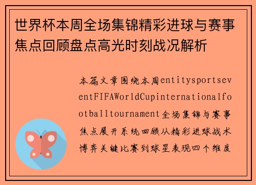 世界杯本周全场集锦精彩进球与赛事焦点回顾盘点高光时刻战况解析 世界杯本周全场集锦精彩进球与赛事焦点回顾盘点高光时刻战况解析