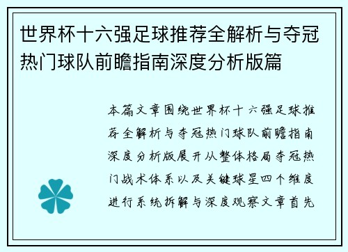 世界杯十六强足球推荐全解析与夺冠热门球队前瞻指南深度分析版篇