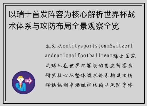 以瑞士首发阵容为核心解析世界杯战术体系与攻防布局全景观察全览 以瑞士首发阵容为核心解析世界杯战术体系与攻防布局全景观察全览