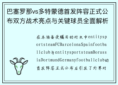 巴塞罗那vs多特蒙德首发阵容正式公布双方战术亮点与关键球员全面解析 巴塞罗那vs多特蒙德首发阵容正式公布双方战术亮点与关键球员全面解析