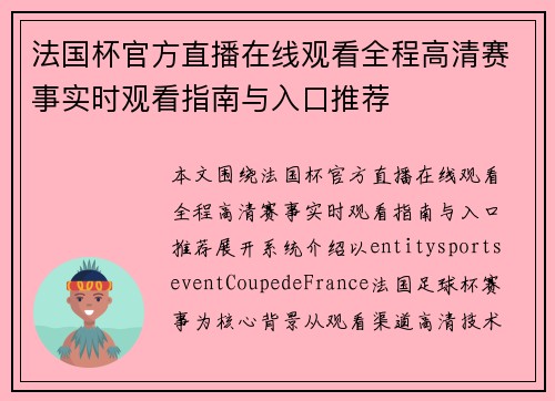 法国杯官方直播在线观看全程高清赛事实时观看指南与入口推荐 法国杯官方直播在线观看全程高清赛事实时观看指南与入口推荐